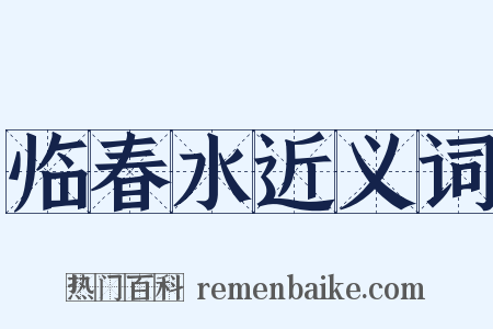临春水近义词是什么意思的图片
